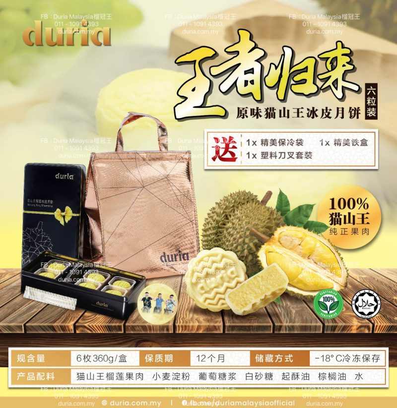 N - (Pre-order)【East M'sia 东马 Kuching】王者归来 经典 猫山王榴莲冰皮月饼