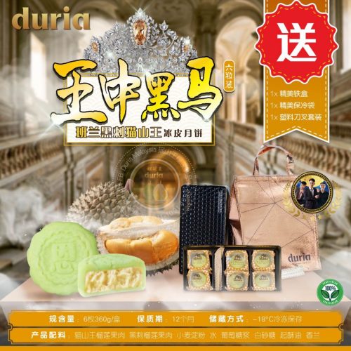 G 【West M’sia 西马 KL ONLY】王中黑马  班兰黑刺猫山王榴莲冰皮月饼