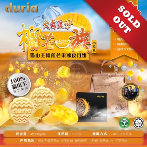 L【东马】（2盒） 火舞王沙 • 榴芒一族 猫山王榴莲芒果冰皮月饼