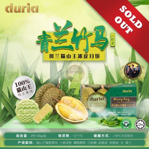 F 【West M’sia 西马】（4盒）青兰竹马 班兰猫山王榴莲冰皮月饼 2粒装