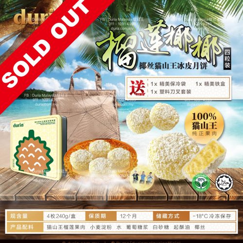 2024F - 【West M’sia 西马】（2 boxes）Coconut Durian Fusion -  Shredded Coconut Musang King Durian Snowy Skin Mooncake