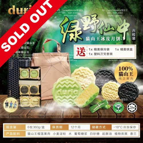D –【West M’sia 西马】绿野仙中 月光宝盒 3口味猫山王榴莲冰皮月饼