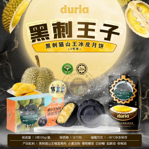 S – (SOLD OUT)【East M’sia 东马 】(4 Boxes) Prince Blackthorn Blackthorn Musang King Snowy Skin Mooncake 2pcs