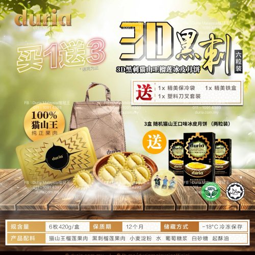 L - (预售) 【East M’sia 东马 Kuching】买1 (6粒装) 送 3 (2粒装) 3D 黑刺猫山王榴莲冰皮月饼
