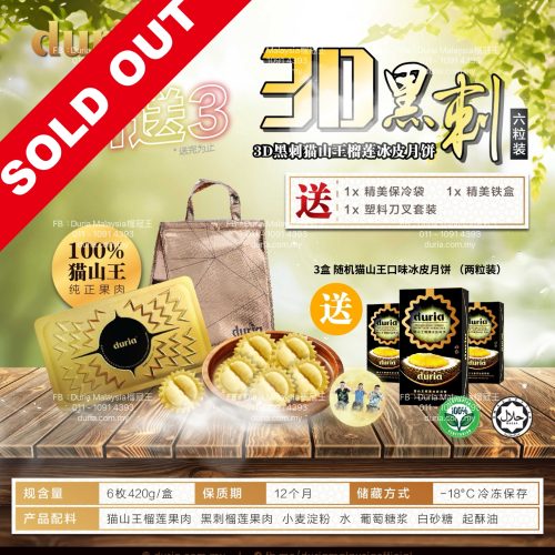 A -【West M’sia 西马】买1 (6粒装) 送 3 (2粒装) 3D 黑刺猫山王榴莲冰皮月饼