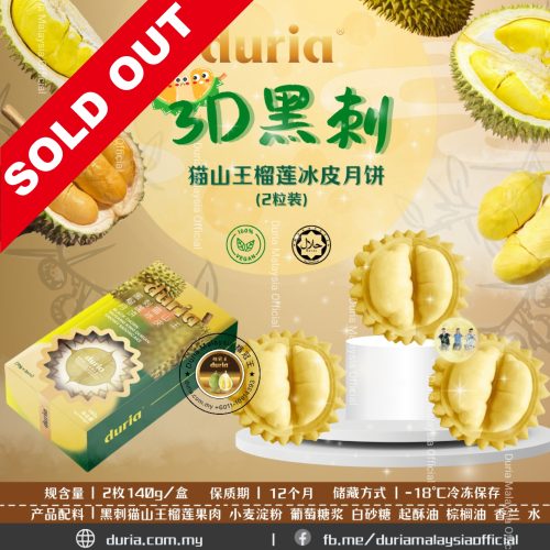 2024J – 【West M’sia 西马】(4 Boxes) 3D Blackthorn Musang King Durian Snowy Skin Mooncake 2pcs