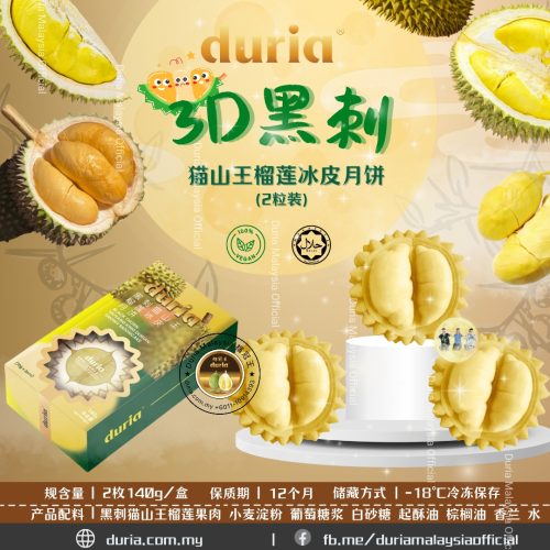 2024U – (Pre-order)【East M’sia 东马】(4 Boxes) 3D Blackthorn Musang King Durian Snowy Skin Mooncake 2pcs