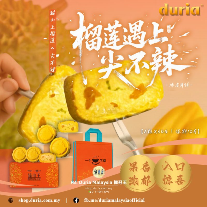 B – When Duria Meets Cempedak 榴莲遇上尖不辣 Musang King Durian Snowy Skin Mooncake【West M’sia 西马】