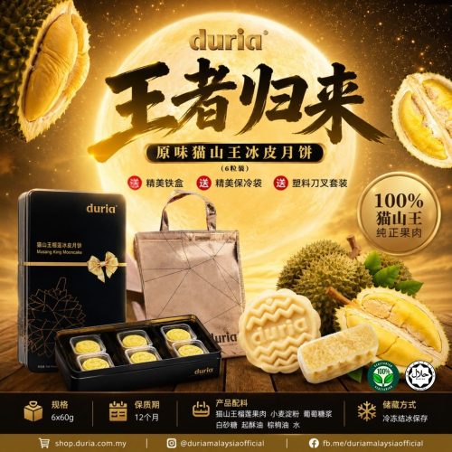 B – Return To The King 王者归来 Signature Musang King Snowskin Mooncake (6pcs)【West M’sia 西马】