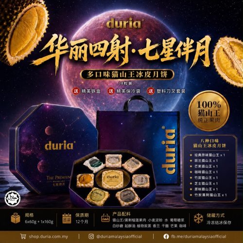 E - Enchanting : The Premium 华丽四射·七星伴月 Assorted Flavours Musang King Durian Snowskin Mooncake【West M’sia 西马】
